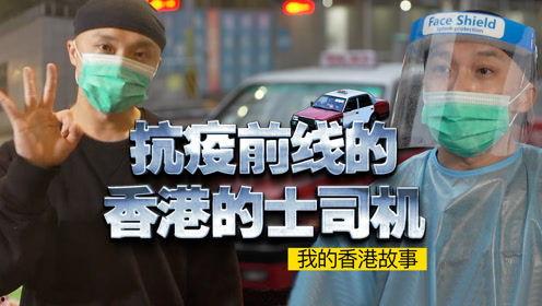香港抗疫司机爆料视频,前线实况与心路历程 第1张 香港抗疫司机爆料视频,前线实况与心路历程 第1张